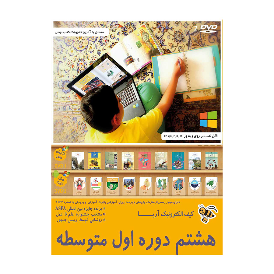 کیف الکترونیک آریا پایه هشتم دوره اول متوسطه